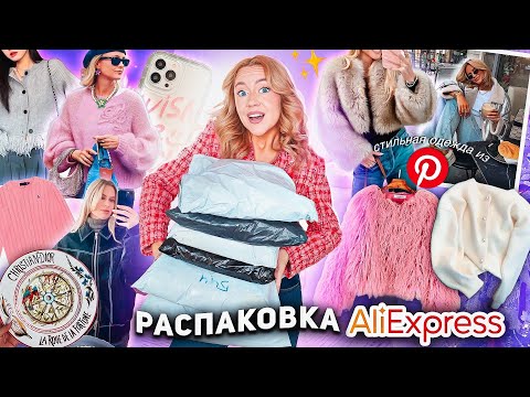 Видео: Большая Распаковка с AliExpress!🐻💗 СТИЛЬНАЯ Одежда как в Pinterest, акссесуары и товары для дома