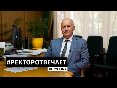 Видео: #РЕКТОРОТВЕЧАЕТ Выпуск №8