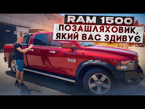 Видео: RAM 1500 із США - рамний пікап! Навіщо він потрібний? Огляд на авто