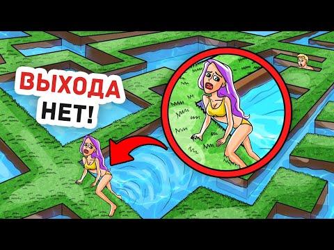 Видео: Меня Оставили Одну в Лабиринте и Я Заблудилась