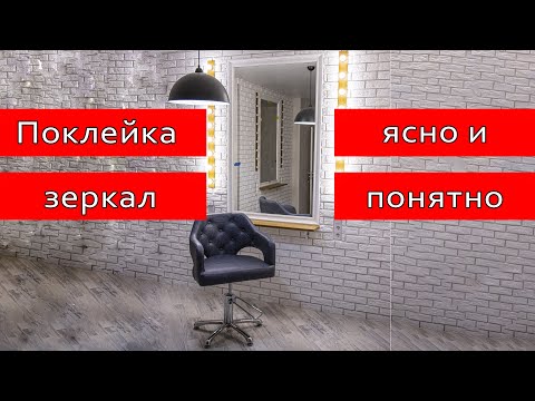 Видео: Как приклеить зеркало к стене| крепление зеркала к стене| зеркало на стену| зеркало| клей для зеркал