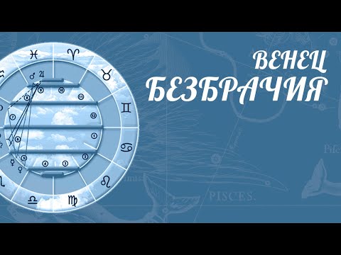 Видео: ВЕНЕЦ БЕЗБРАЧИЯ | Показатели количества БРАКОВ! Гражданский Брак [ Школа астрологии Елены Негрей ]