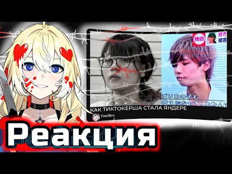 Видео: Planya Ch РЕАКЦИЯ:КАК ТИКТОКЕРША  СТАЛА ЯНДЕРЕ  История Юки Такаоки (Yuka Takaoka)