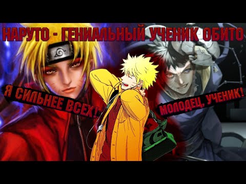 Видео: НАРУТО - ГЕНИАЛЬНЫЙ УЧЕНИК ОБИТО! Все части. Живая озвучка.