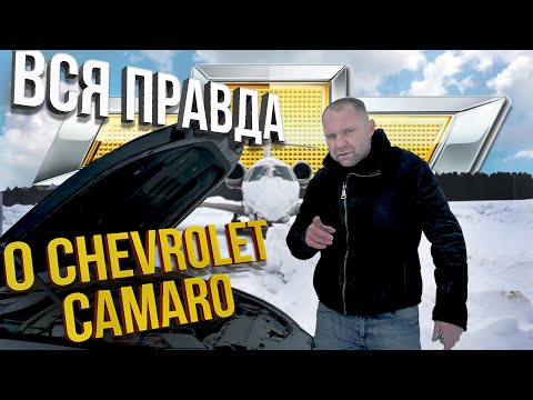 Видео: Прокатный CHEVROLET CAMARO VI - САМЫЙ КРАСИВЫЙ? | Особенности, минусы, чем хорош