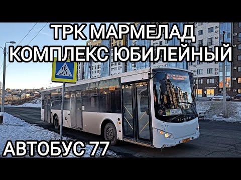 Видео: Автобусный маршрут 77. ТРК Мармелад - комплекс Юбилейный
