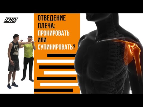 Видео: Отведение плеча: пронировать или супинировать?
