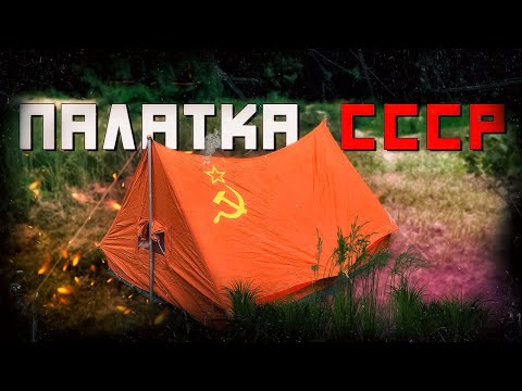 Видео: СОВЕТСКАЯ палатка | я ЭТО сделал | палатка СССР