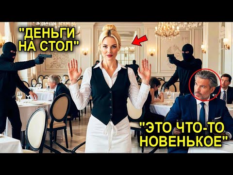 Видео: 📖 Название:«Миллионер Был Шокирован, Когда Простая Официантка Смело Встала…»