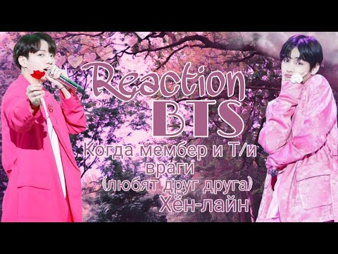 Видео: Реакция BTS| Когда мембер и Т/и враги ( любят друг друга)|Хён-лайн