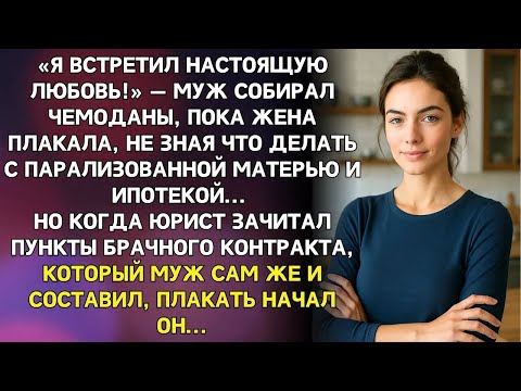 Видео: Муж сбежал с молодой, оставив жену с ипотекой и больной матерью    Но забыл про брачный контракт