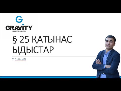 Видео: 7 сынып.§ 25 ҚАТЫНАС ЫДЫСТАР