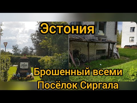 Видео: Эстония. Забытый богом и людьми поселок Сиргала - в 21 веке, в цивилизованной стране...