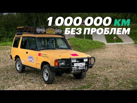 Видео: Пробег - МИЛЛИОН! Поломок - НОЛЬ! Ленд Ровер проедет еще столько же