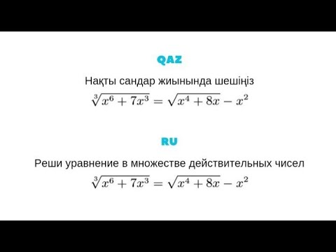 Видео: Әртүрлі түбірмен берілген теңдеуді шешу