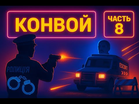 Видео: Contraband Police #8 - Конвой