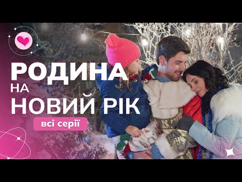 Видео: Невероятно чуткий и теплый рождественский фильм «Семья на Новый год» с Валерией Ходос. Все серии
