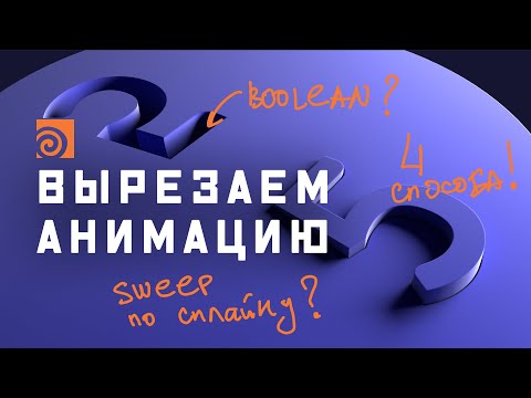 Видео: Как сделать изогнутый тоннель в Гудини: 4 рабочих метода | Разбор домашки