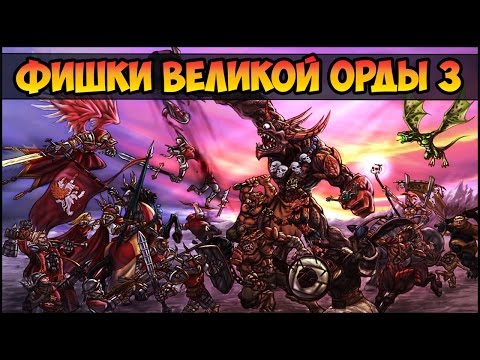 Видео: Герои 5 - Великая орда интересные фишки (3 часть)(Гайд)