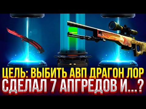 Видео: ЦЕЛЬ: ВЫБИТЬ AWP DRAGON LORE на FORCEDROP!