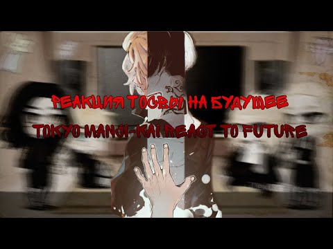 Видео: Реакция Тосвы на будущее | Tokyo Manji-kai react to future | Майки, Доракен, Чифую, Баджи | Mitake