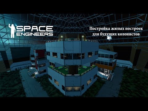 Видео: Space Engineers Постройка жилых построек для будущих колонистов  серия 4