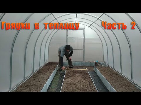 Видео: Вечные грядки в теплицу. Часть 2.