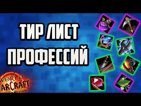 Видео: АКТУАЛЬНЫЙ ТИР ЛИСТ ПРОФЕССИЙ WOW ДЛЯ ФАРМА ЗОЛОТА