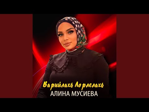 Видео: Варийлахь лорлелахь