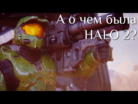 Видео: а о чем была HALO 2?