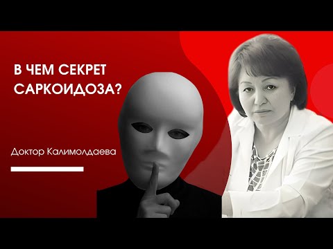 Видео: В ЧЕМ СЕКРЕТ САРКОИДОЗА?