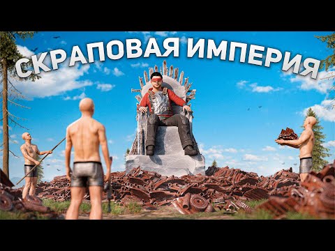 Видео: Весь сервер РАБОТАЕТ НА НАШУ ФЕРМУ! История скраповой империи в Раст/Rust