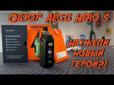 Видео: Обзор Geekvape Aegis Hero 5 | Ну хз