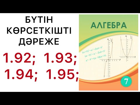 Видео: 7 алгебра.Бүтін көрсеткішті дәреже.1.92; 1.93; 1.94; 1.95; есептер.#7алгебра