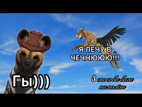 Видео: 3 СПОСОБА БАГА НА ПОЛЁТ//КАК ПОЛЕТЕТЬ, ЕСЛИ 1 ИЗ СПОСОБОВ ПОФИКСИЛИ?! 🤔//ОТВЕТ ТУТ!!! WildCraft.