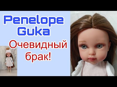 Видео: Не хочу больше платить за брак! Кукла Пенелопа Guka. Распаковка.