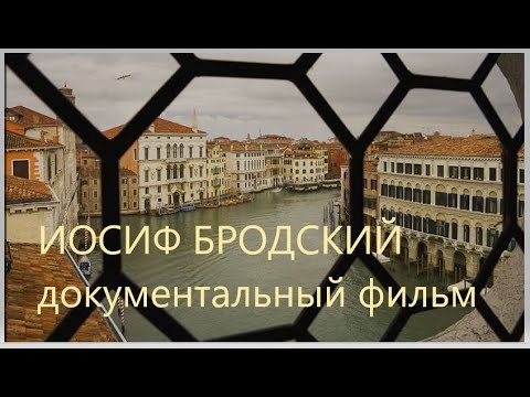Видео: ДОКУМЕНТАЛЬНЫЙ ФИЛЬМ ОБ ИОСИФЕ БРОДСКОМ. РЕДКИЕ КАДРЫ. ИНТЕРВЬЮ. НАБЕРЕЖНАЯ НЕИСЦЕЛИМЫХ. ВЕНЕЦИЯ.