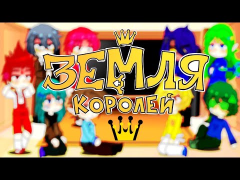 Видео: реакция 13 карт на Земля Королей 1/? часть 🖤Тень