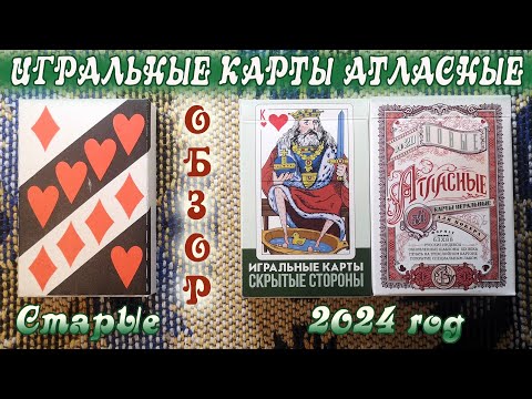 Видео: Игральные карты Атласные: традиционная и новые колоды (Скрытые стороны и Новые Атласные)