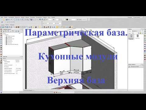 Видео: Базис мебельщик Параметрическая база. Кухонные модули. Верхняя база.