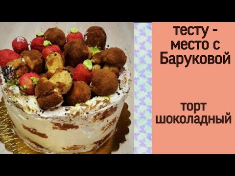 Видео: Торт шоколадный | тесту - место с Баруковой