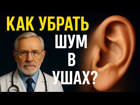 Видео: Секрет советского врача: как убрать звон и гул в голове за 7 минут в день