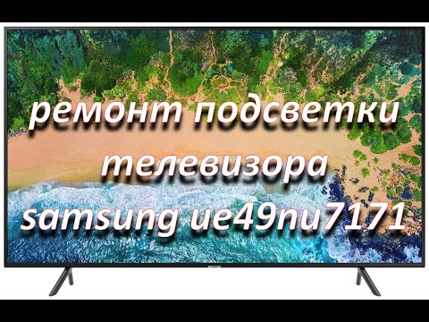 Видео: ремонт подсветки телевизора samsung ue49nu7171