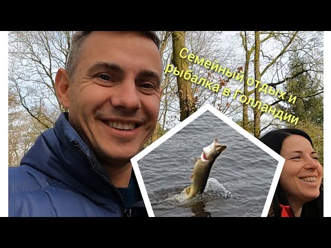 Видео: Семейный отдых и рыбалка в Голландии
