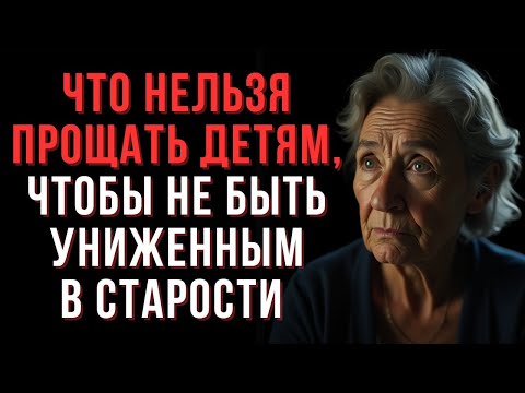 Видео: Что нельзя прощать детям, чтобы не быть униженным в старости