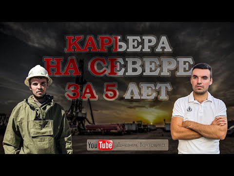 Видео: КАРЬЕРА В ПЕРСПЕКТИВНОЙ КОМПАНИИ / ГДЕ ПРОПАДАЛ / КАК УСТРОИТЬСЯ В ХОРОШУЮ КОМПАНИЮ ВАХТОЙ