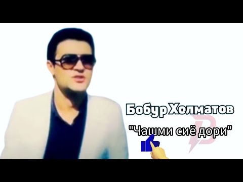 Видео: Бобур Холматов "Чашми сиё дори" Bobur