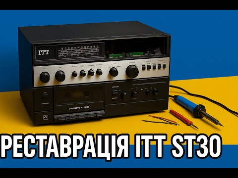Видео: Спроба відновити старий музичний центр ITT ST30