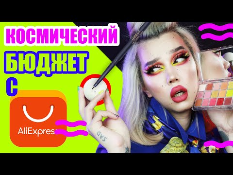 Видео: QIBEST /// ЭКОНОМИМ НА АЛИКЕ?