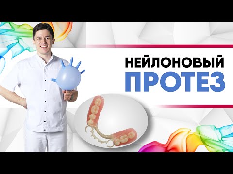 Видео: Нейлоновый протез - гибкие зубные протезы [ мягкие, удобные, эстетичные ] Acry Free, квадротти.